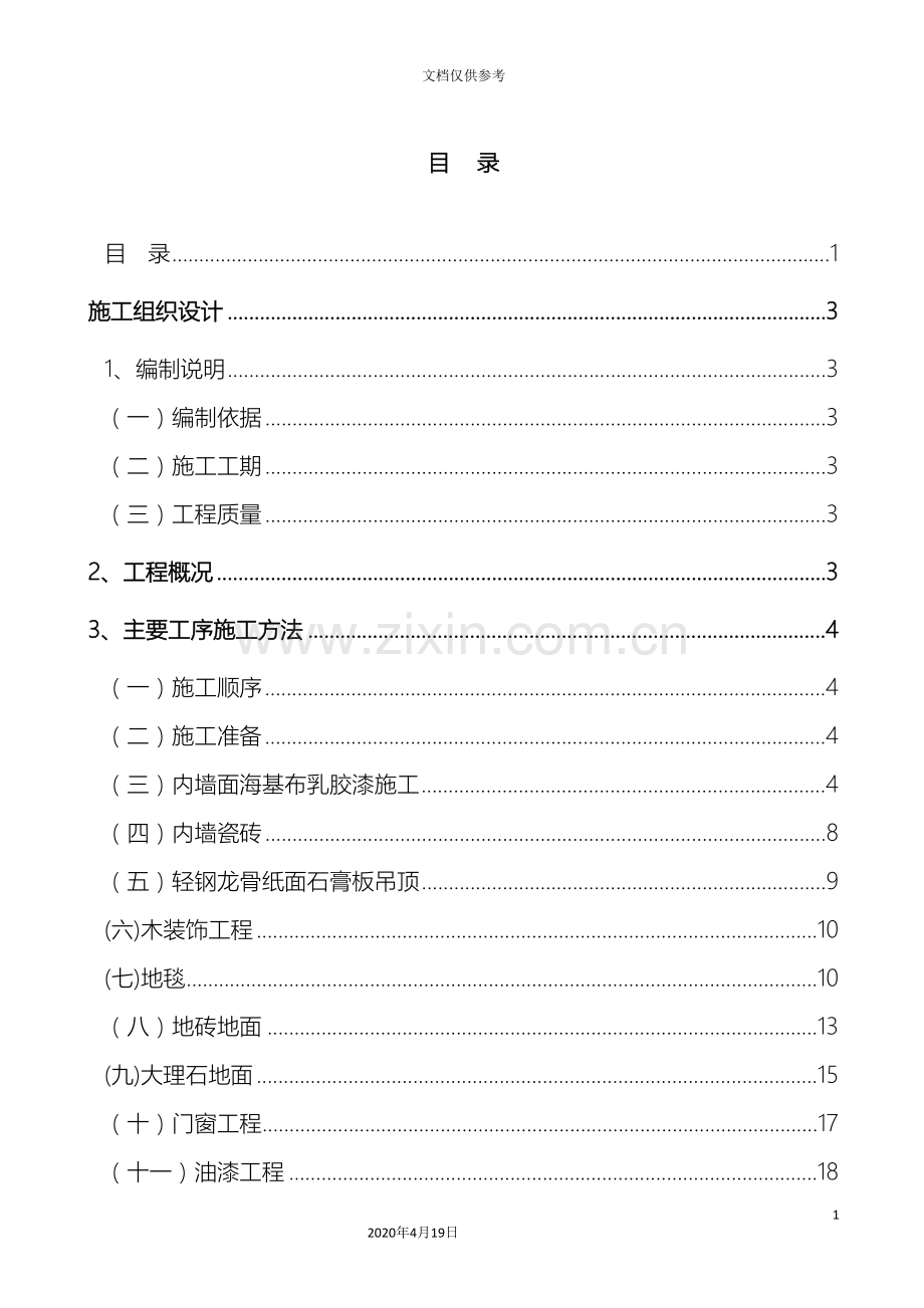 大厦装修工程施工方案模板.doc_第3页