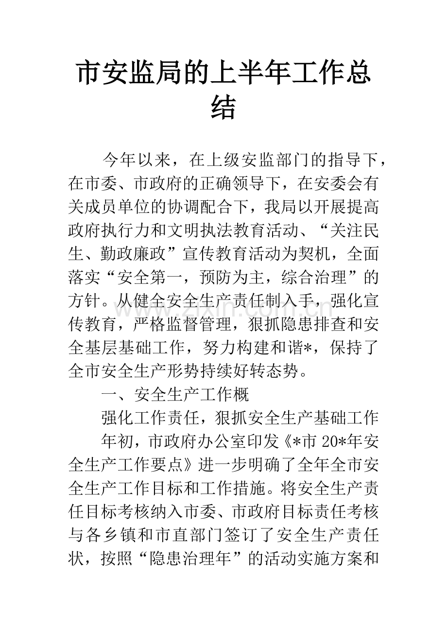 市安监局的上半年工作总结.docx_第1页