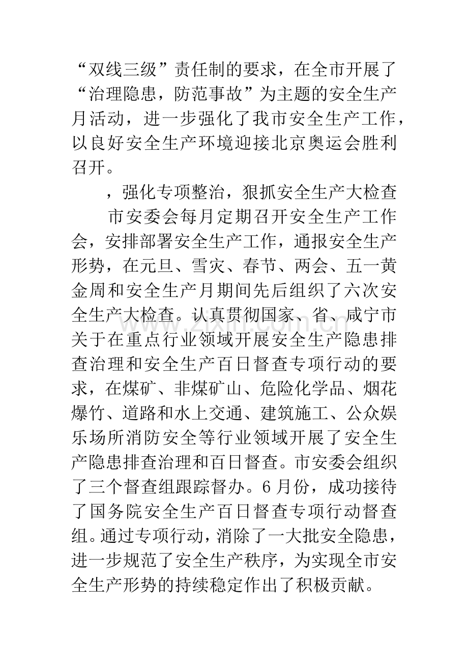 市安监局的上半年工作总结.docx_第2页