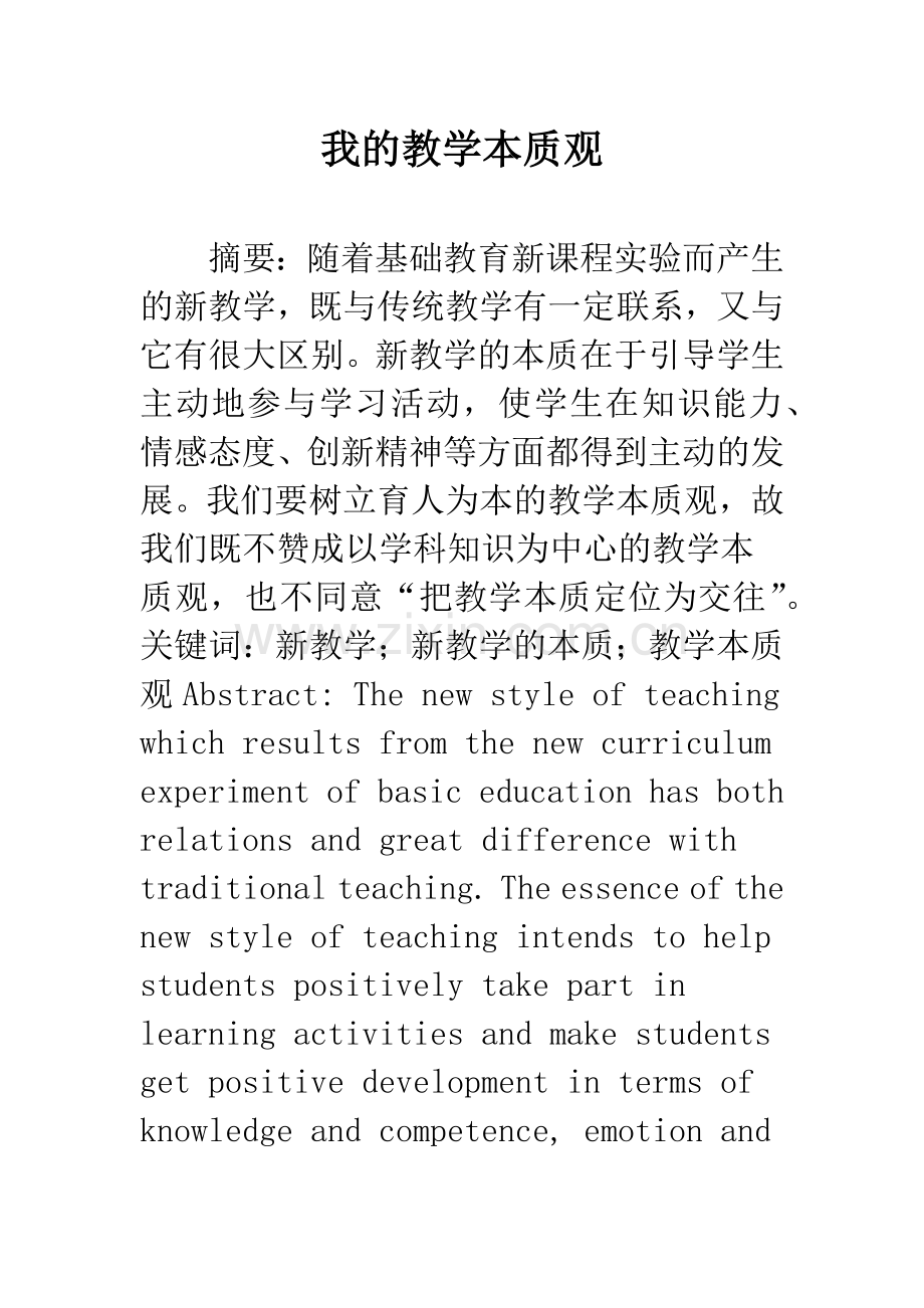 我的教学本质观.docx_第1页