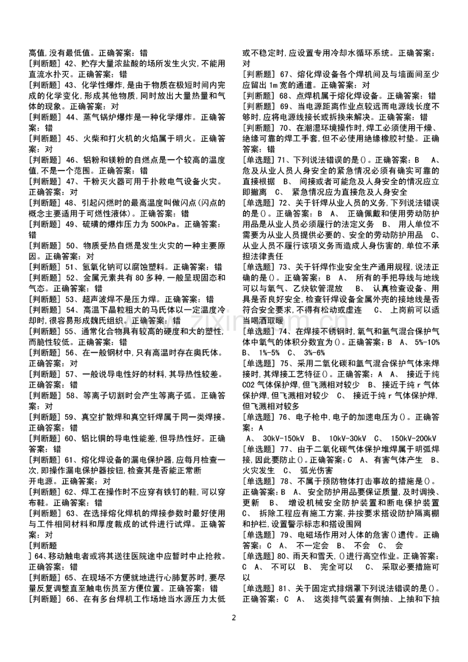 熔化焊上岗证国家题库模拟题1-14全.pdf_第2页