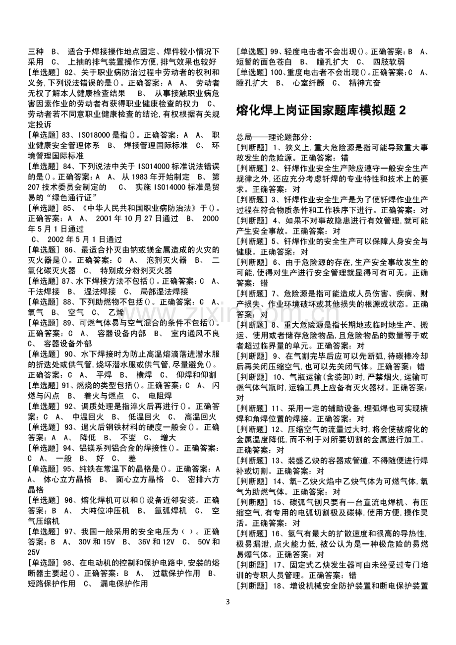 熔化焊上岗证国家题库模拟题1-14全.pdf_第3页