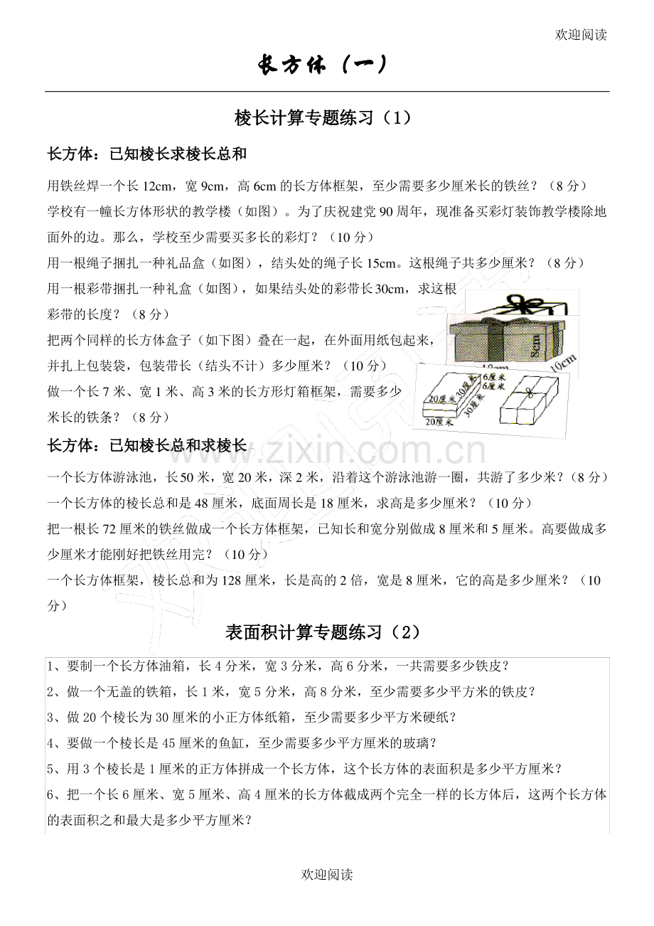 北师大版五年级数学下册长方体(一)专题.pdf_第1页