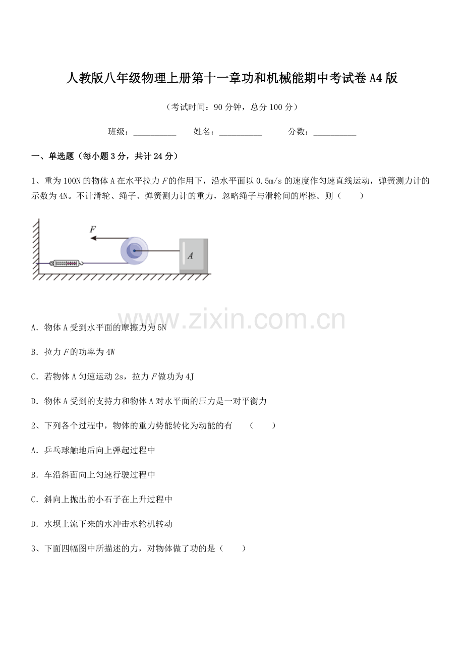 2018年人教版八年级物理上册第十一章功和机械能期中考试卷A4版.docx_第1页