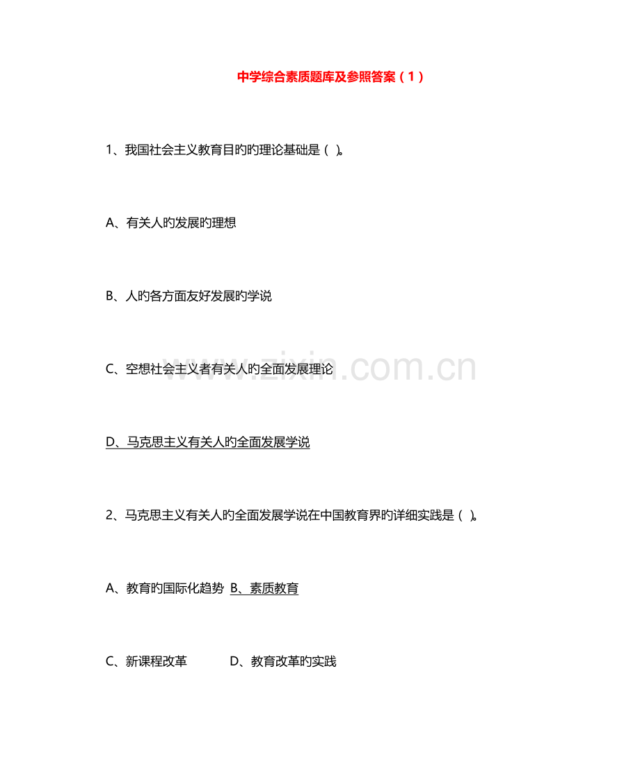 2023年中学综合素质题库及参考答案.docx_第1页