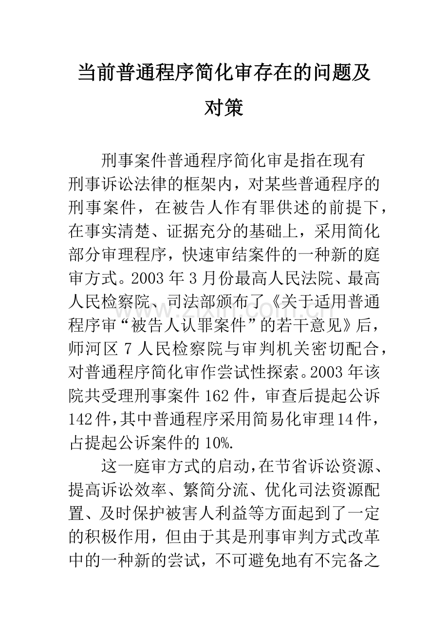 当前普通程序简化审存在的问题及对策.docx_第1页