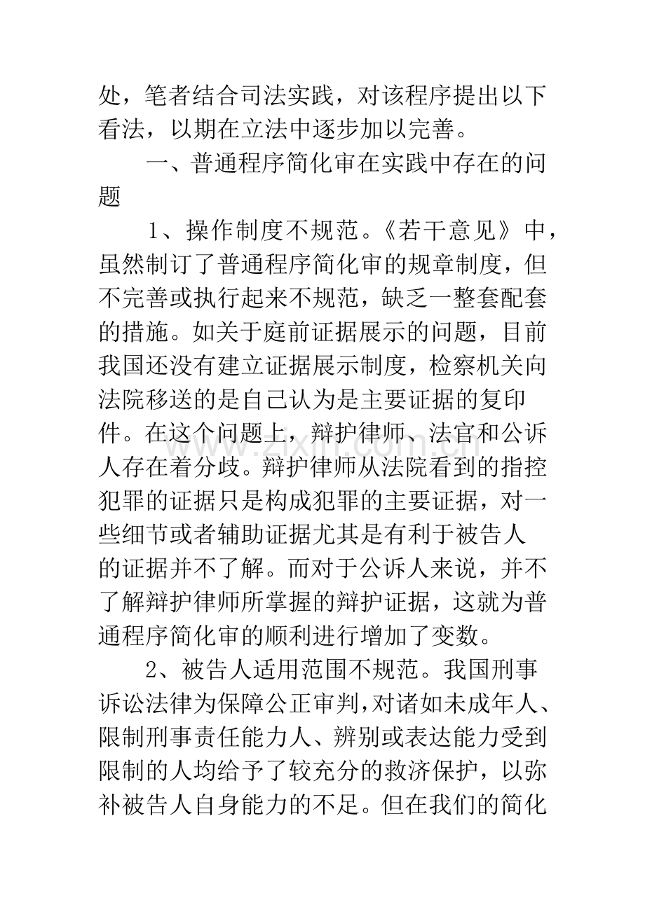 当前普通程序简化审存在的问题及对策.docx_第2页