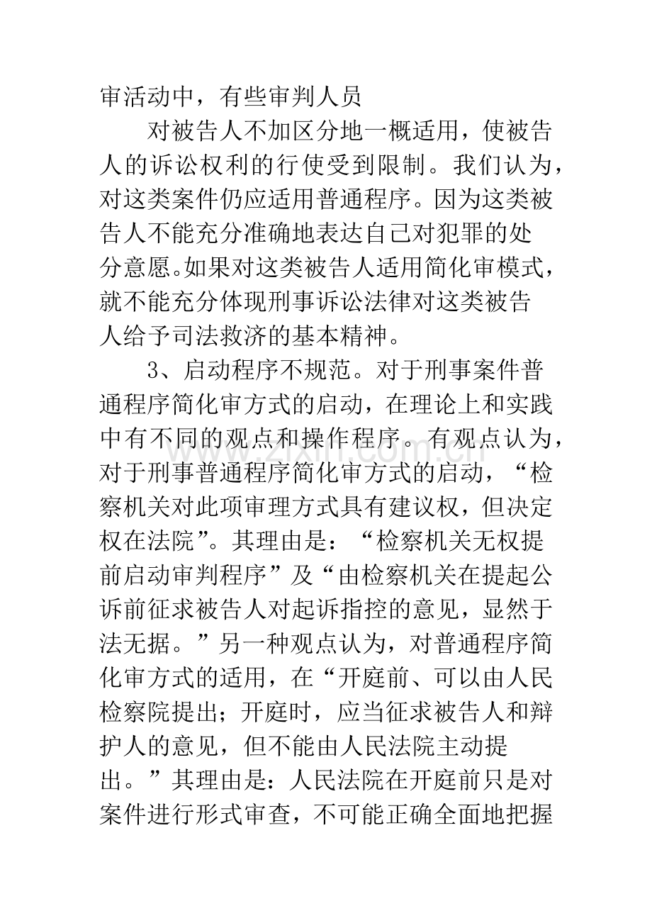 当前普通程序简化审存在的问题及对策.docx_第3页