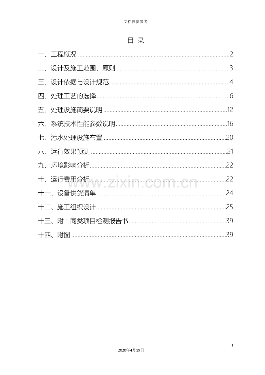 生活污水处理方案范文.doc_第3页