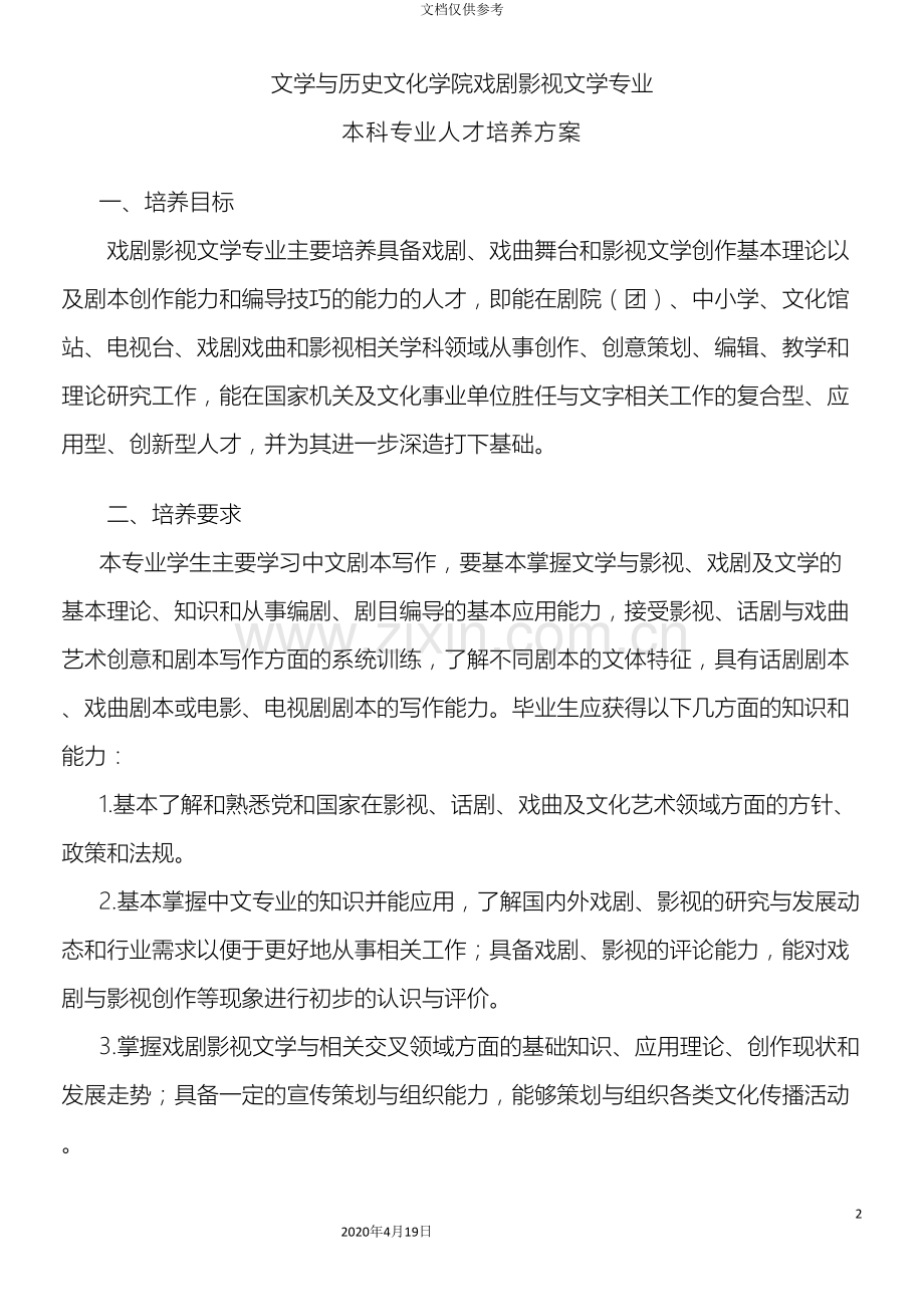 戏剧影视文学专业人才培养方案准范本.doc_第2页