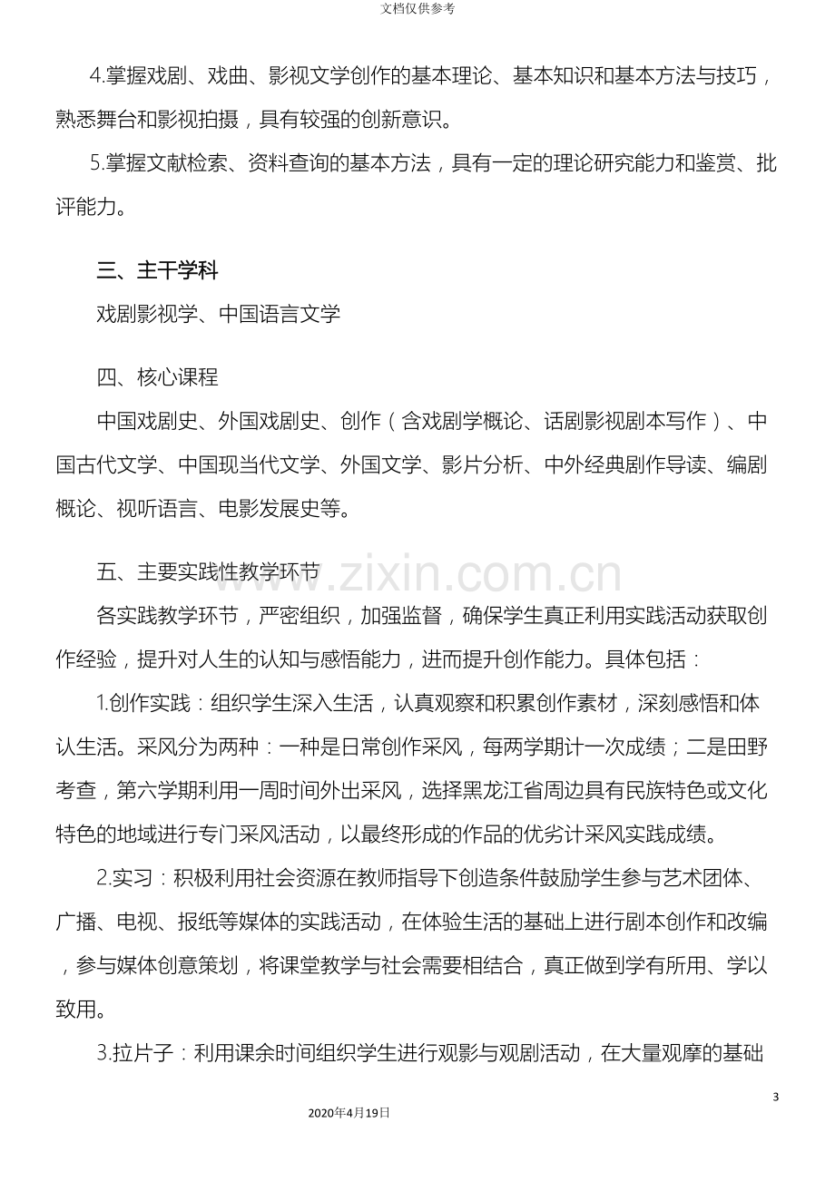 戏剧影视文学专业人才培养方案准范本.doc_第3页