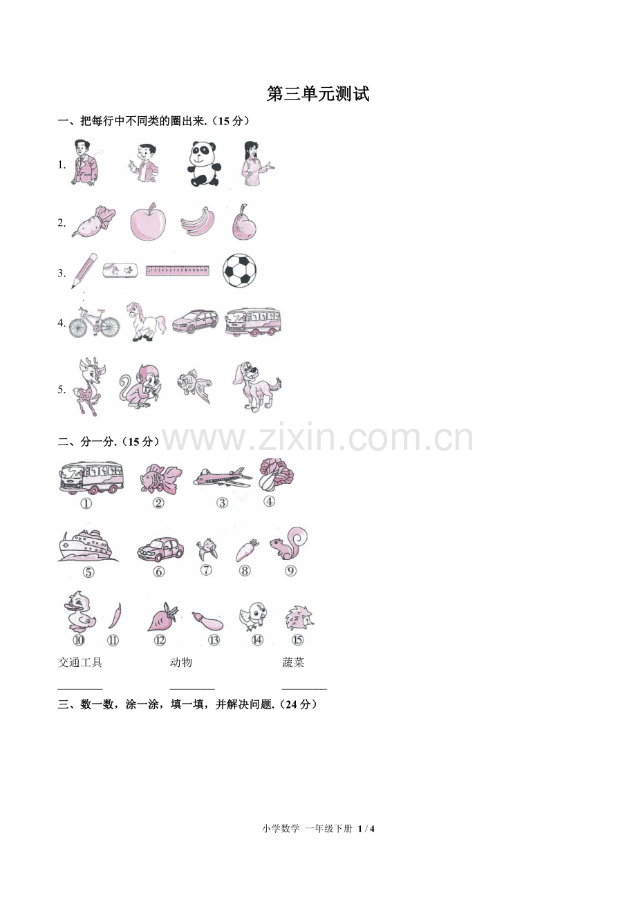 (人教版)小学数学一下-第三单元测试01.pdf_第1页