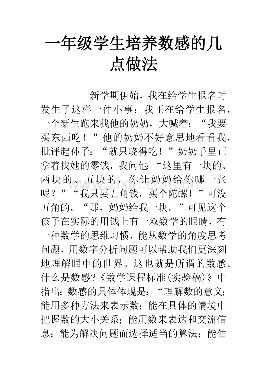 一年级学生培养数感的几点做法.docx_第1页