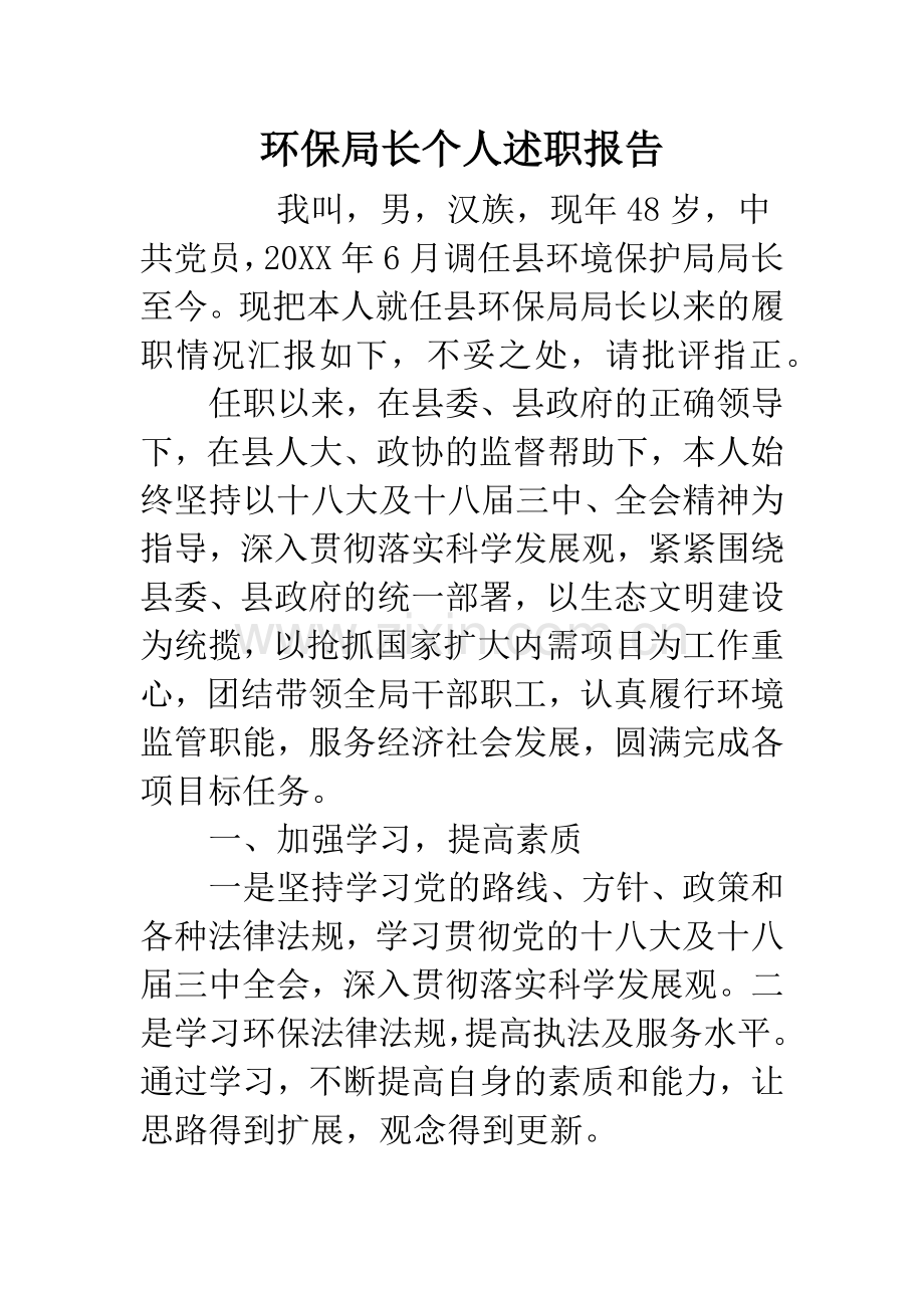 环保局长个人述职报告.docx_第1页