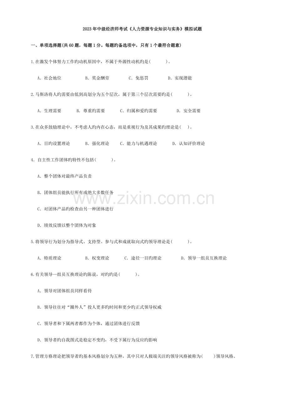 2023年中级经济师考试人力资源专业知识与实务模拟试题.doc_第1页