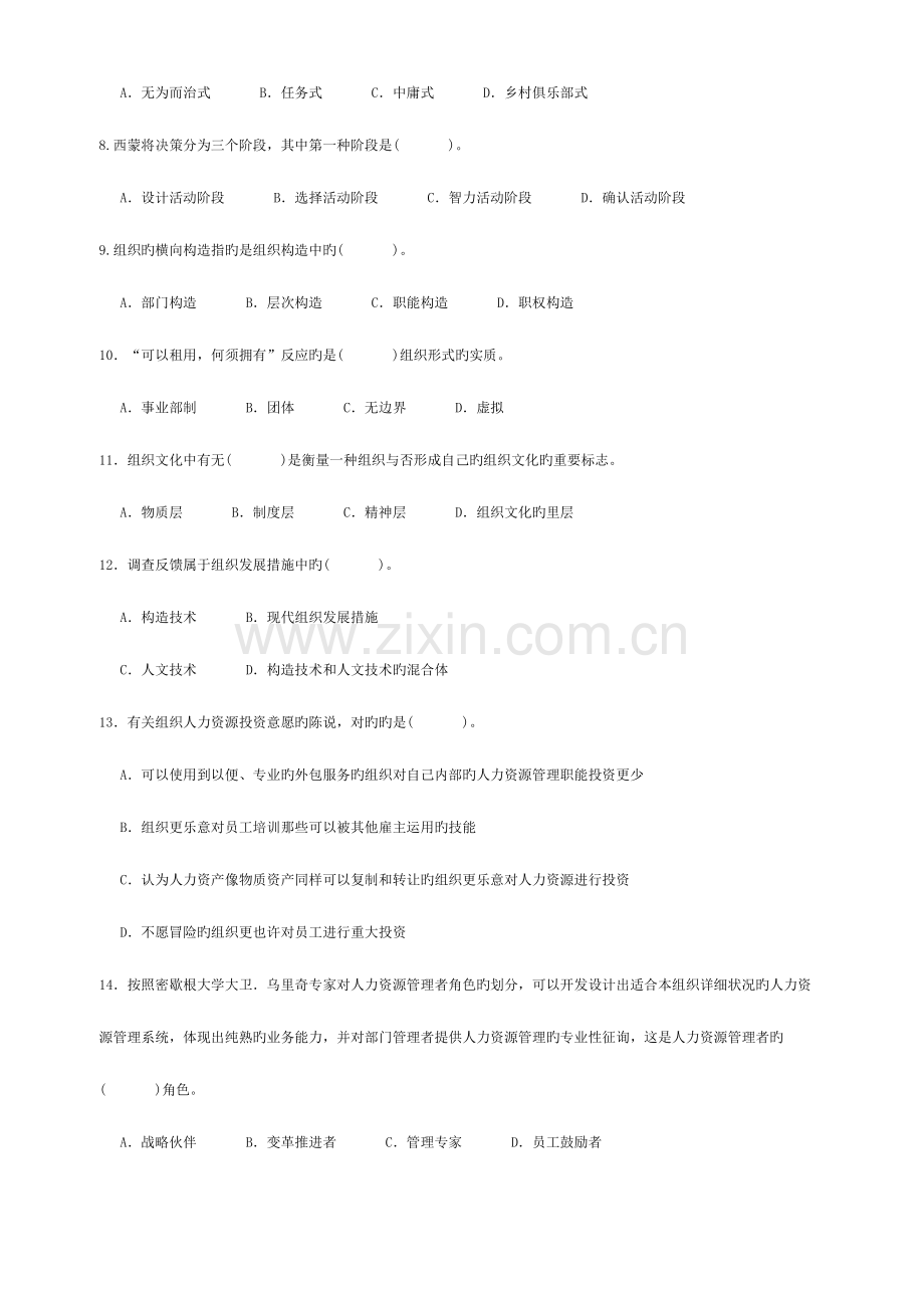 2023年中级经济师考试人力资源专业知识与实务模拟试题.doc_第2页