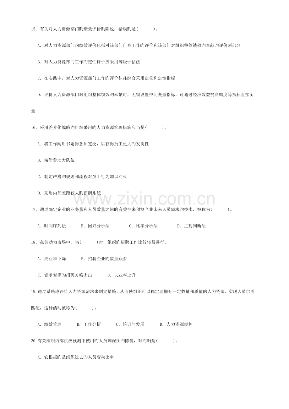 2023年中级经济师考试人力资源专业知识与实务模拟试题.doc_第3页