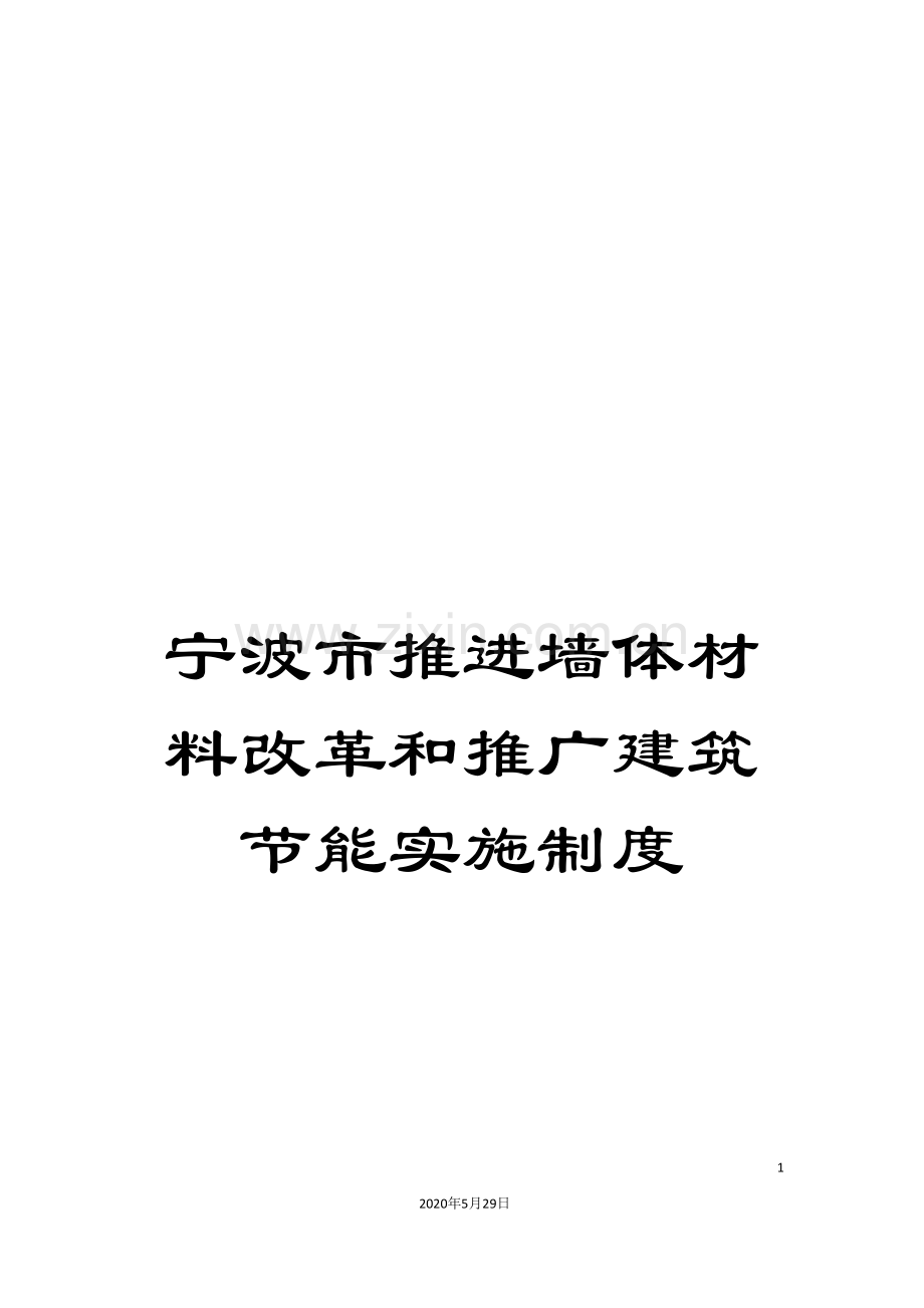 宁波市推进墙体材料改革和推广建筑节能实施制度.doc_第1页