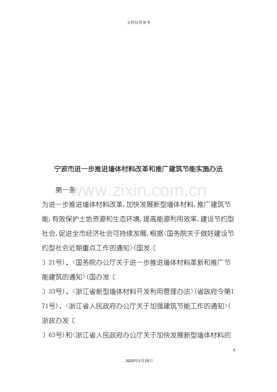 宁波市推进墙体材料改革和推广建筑节能实施制度.doc_第3页