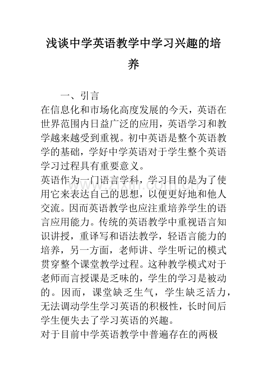 浅谈中学英语教学中学习兴趣的培养.docx_第1页