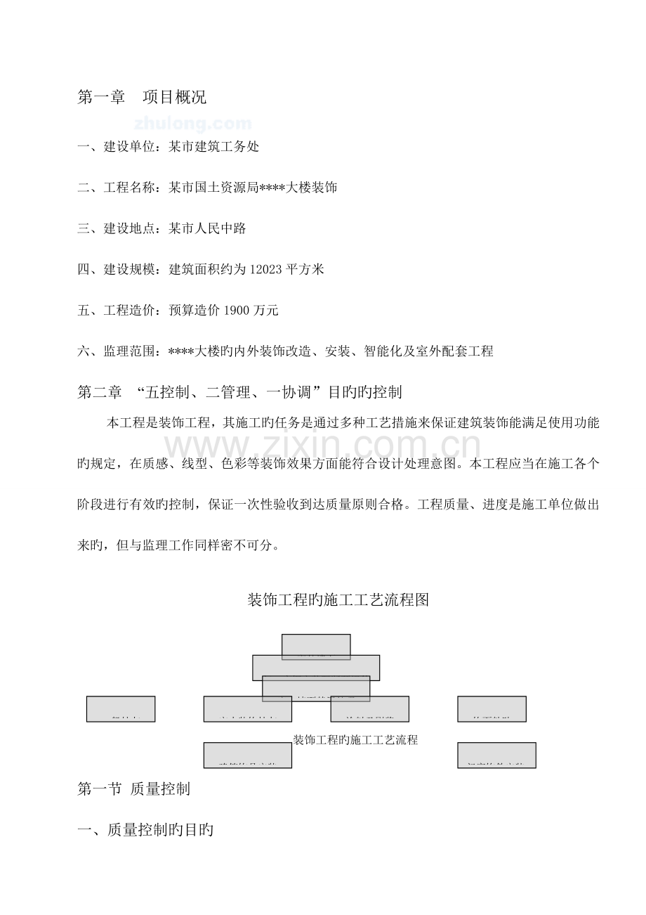 办公楼装饰工程监理大纲.doc_第3页