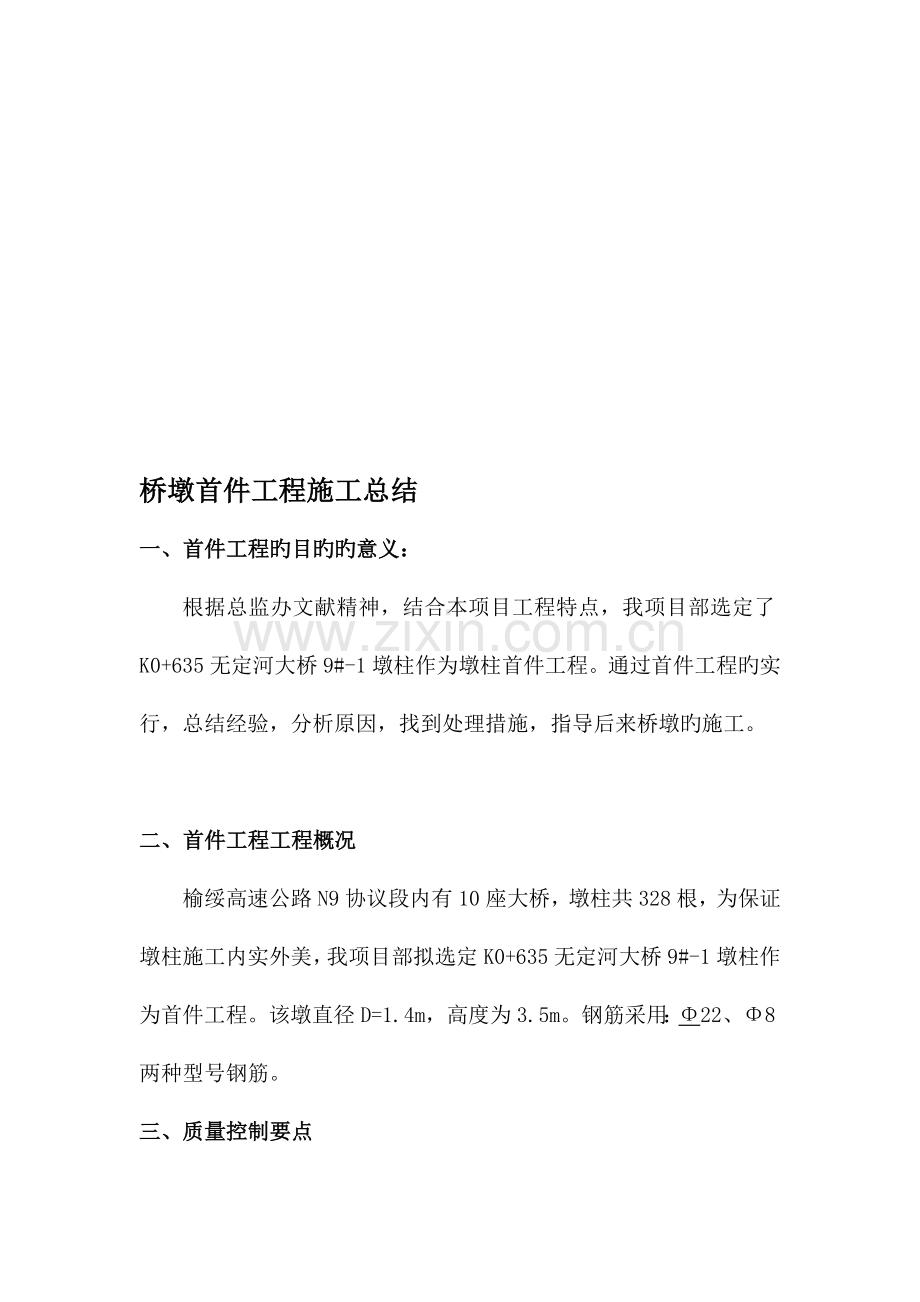 墩柱首件工程施工总结.doc_第1页