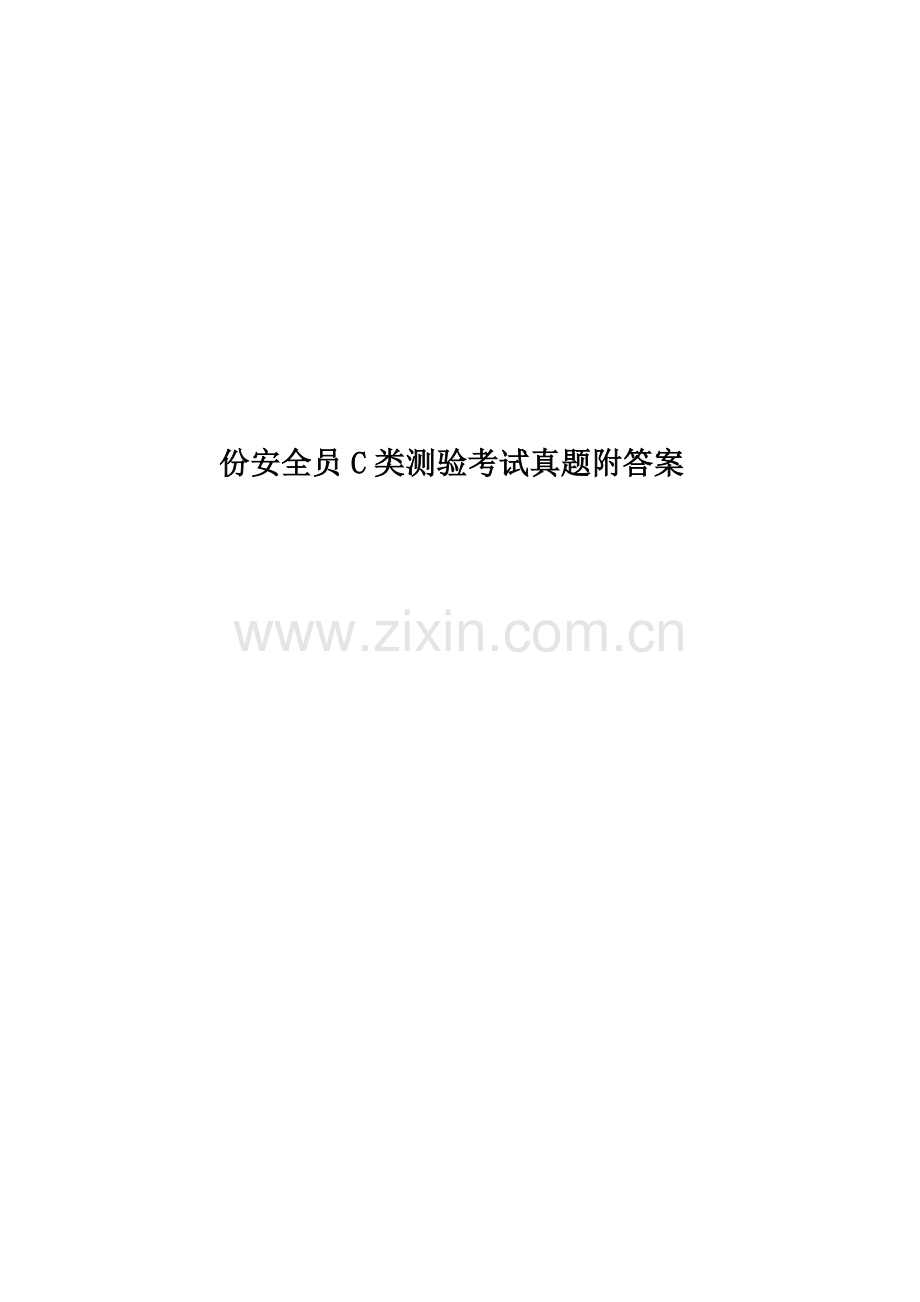 份安全员C类测验考试真题模拟附答案.doc_第1页