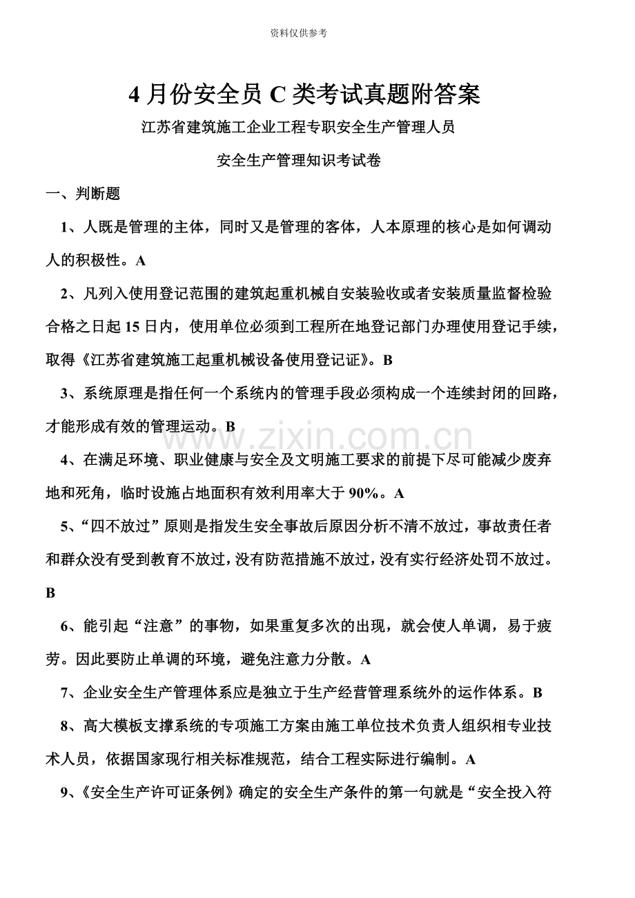 份安全员C类测验考试真题模拟附答案.doc_第2页