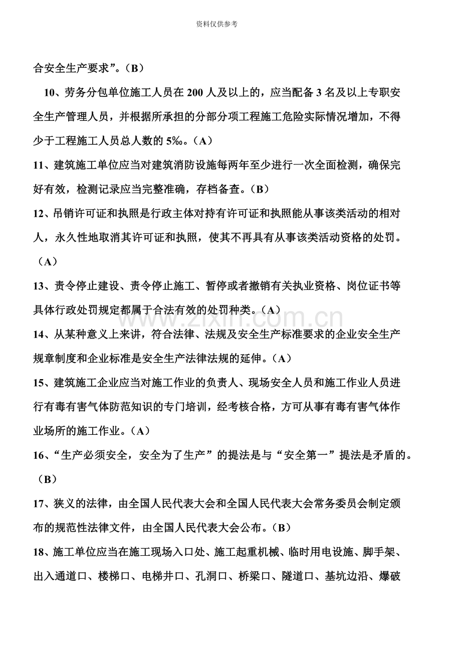 份安全员C类测验考试真题模拟附答案.doc_第3页