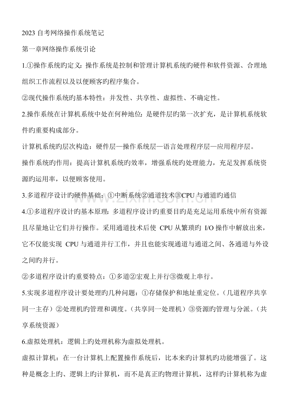 2023年自考网络操作系统笔记.doc_第1页