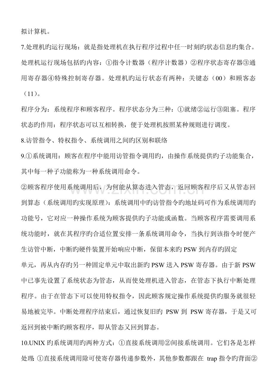 2023年自考网络操作系统笔记.doc_第2页