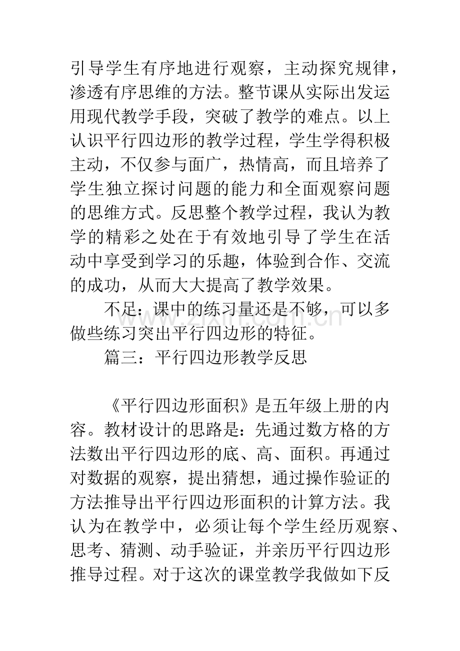 平行四边形教学反思.docx_第3页