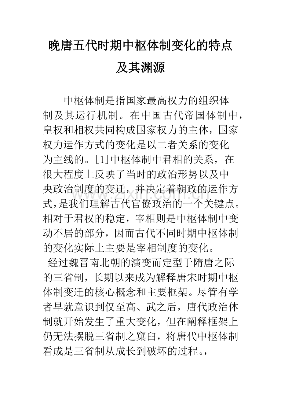 晚唐五代时期中枢体制变化的特点及其渊源.docx_第1页