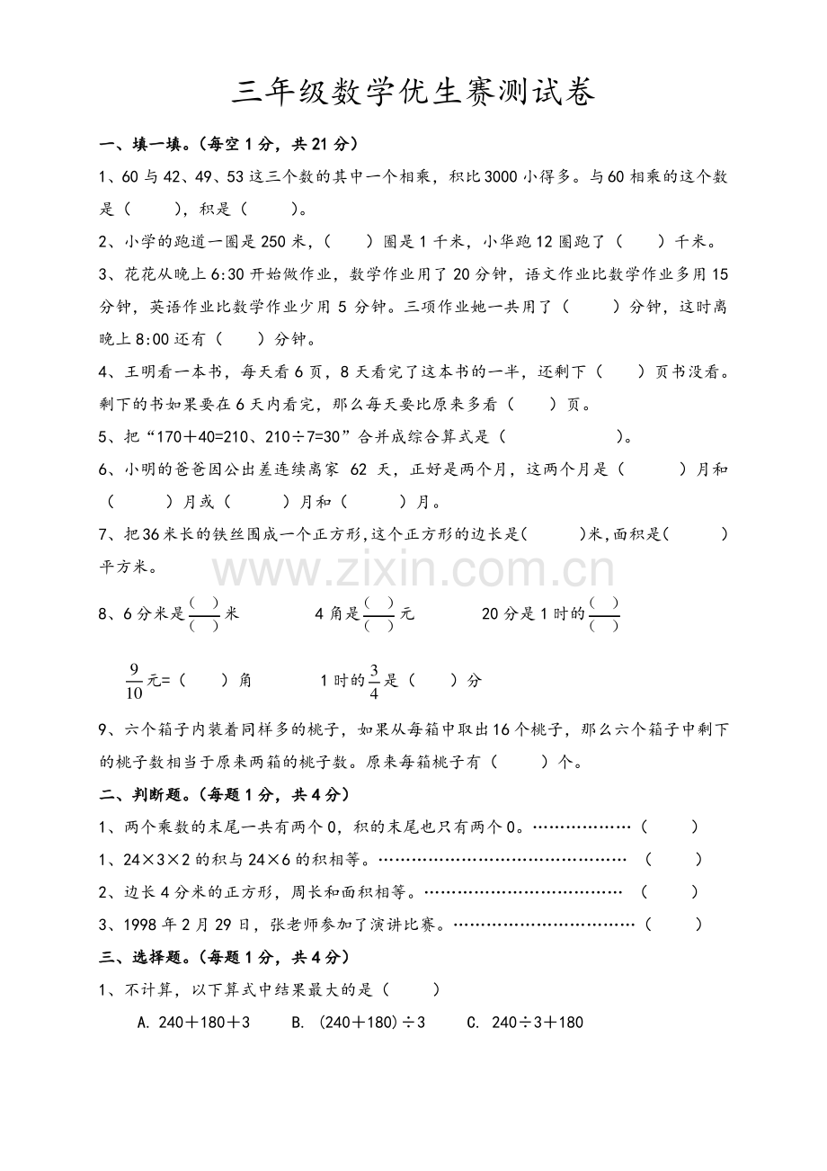 苏教版三年级下册数学期末测试提优卷.pdf_第1页