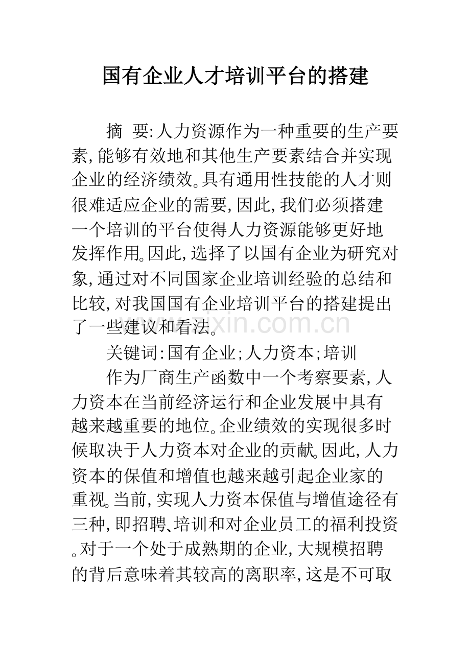 国有企业人才培训平台的搭建.docx_第1页