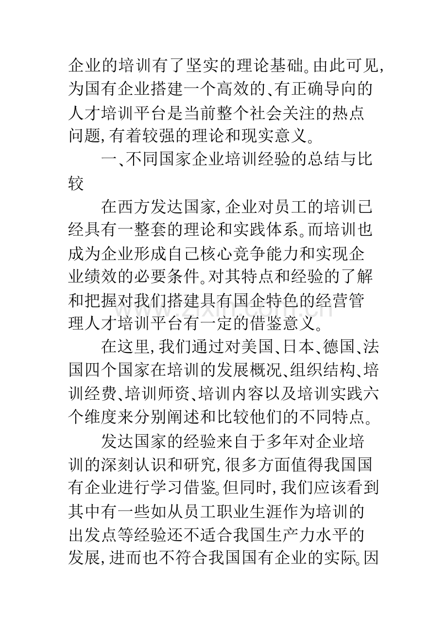 国有企业人才培训平台的搭建.docx_第3页