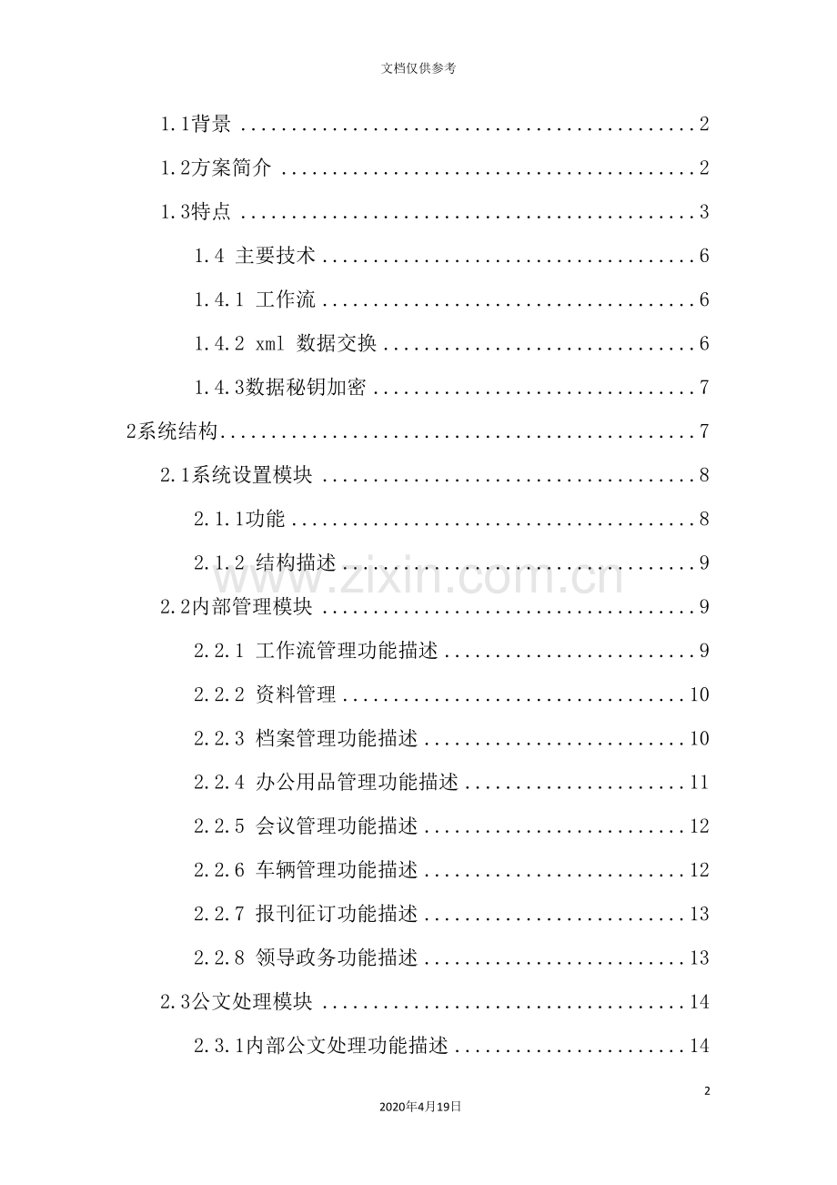 行政办公平台的解决方案.doc_第2页