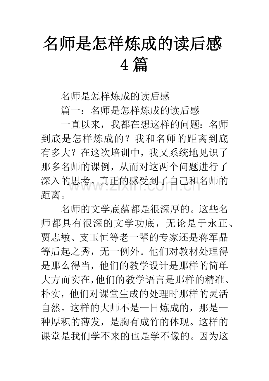 名师是怎样炼成的读后感4篇.docx_第1页