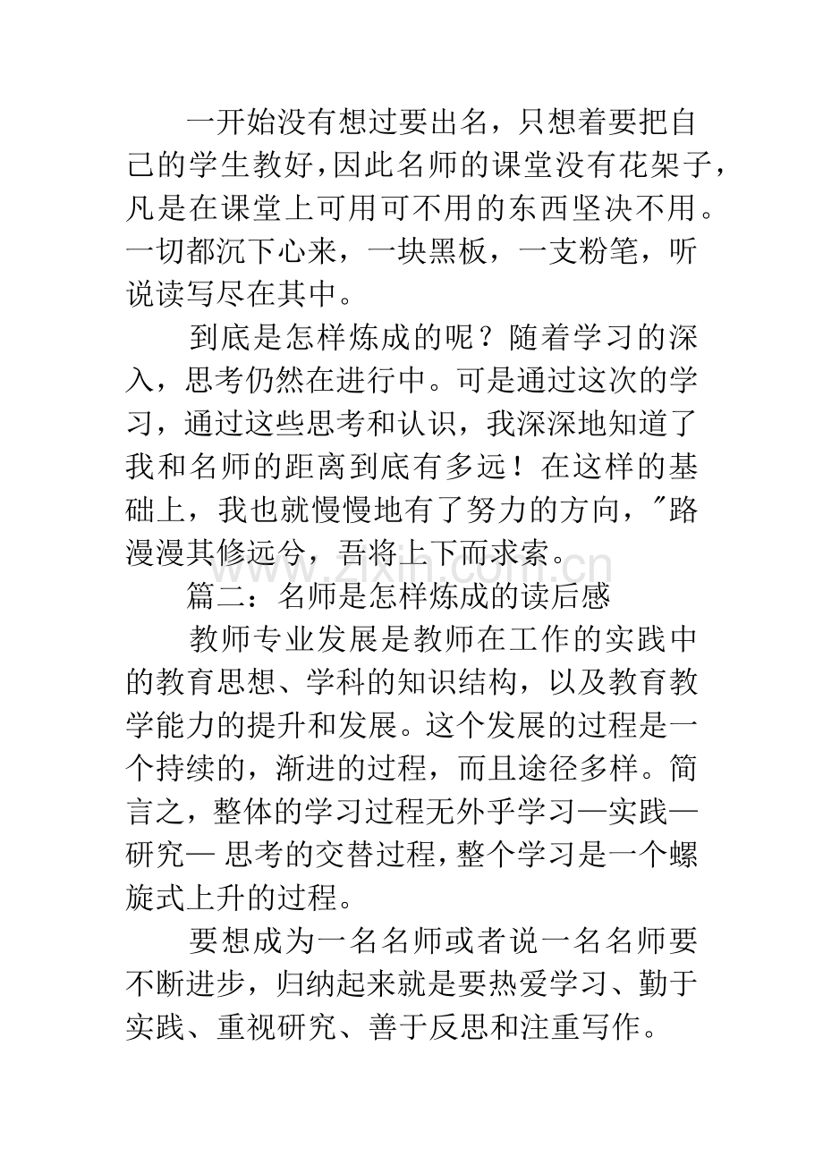 名师是怎样炼成的读后感4篇.docx_第3页