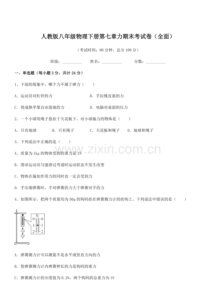 2022学年人教版八年级物理下册第七章力期末考试卷(全面).docx_第1页