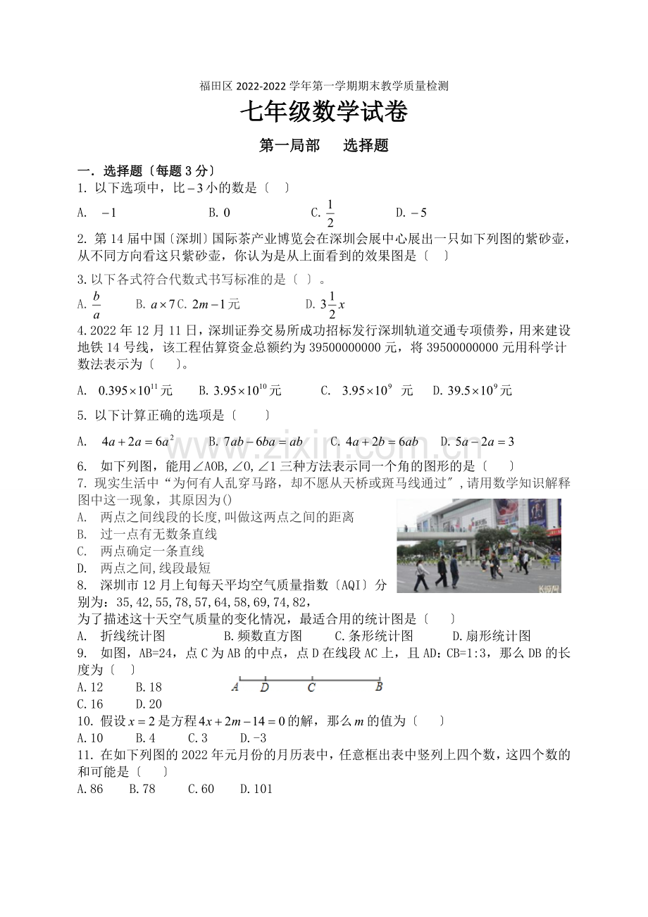 2022-2022学年广东省深圳市福田区七年级上期末考试数学试题含答案.docx_第1页