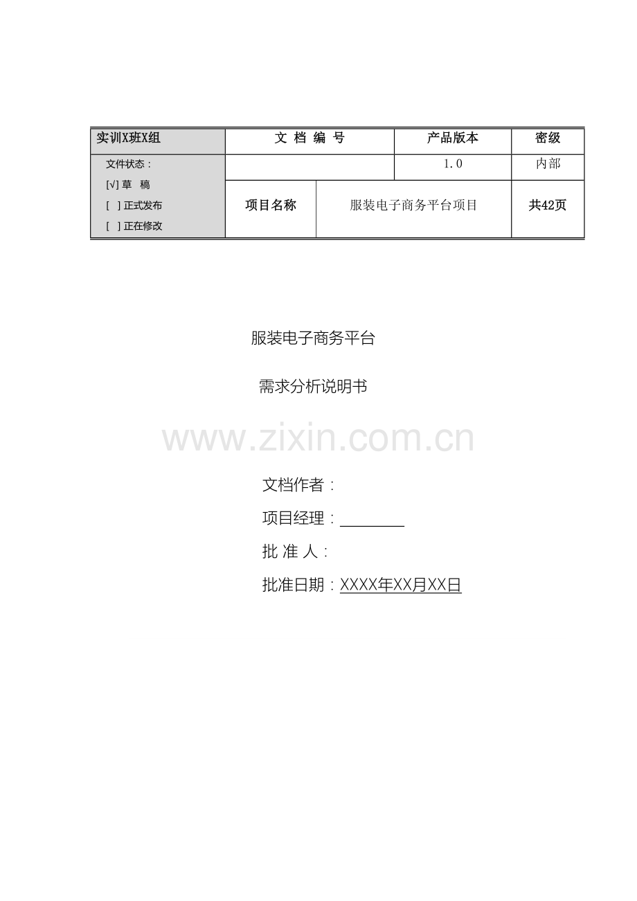 服装电子商务平台需求分析说明书范文.docx_第2页