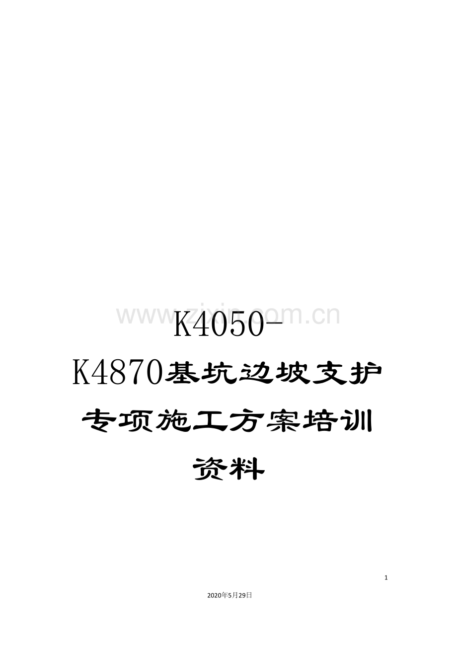 K4050-K4870基坑边坡支护专项施工方案培训资料.doc_第1页