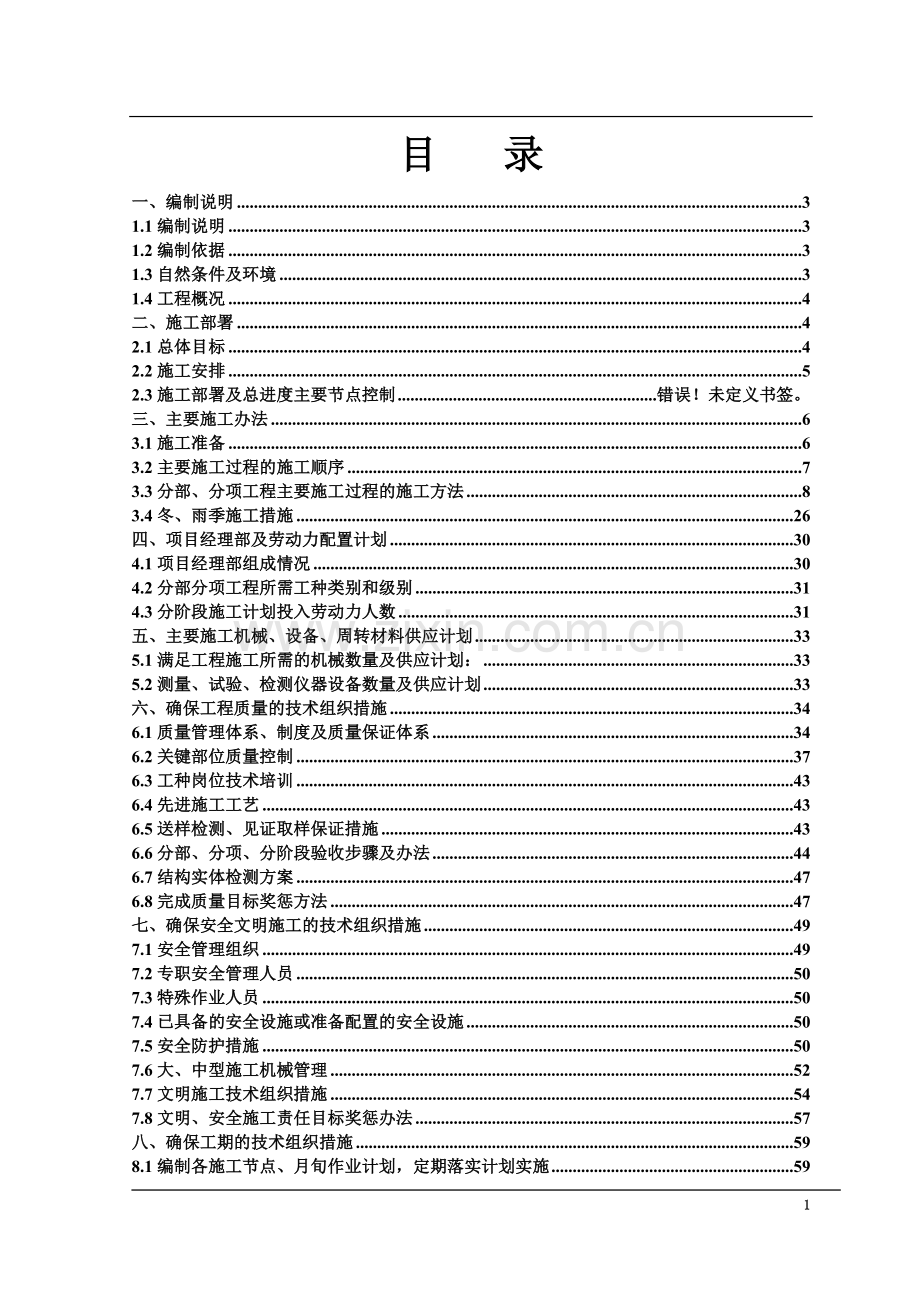 剪力墙结构施工组织设计-(2).doc_第3页