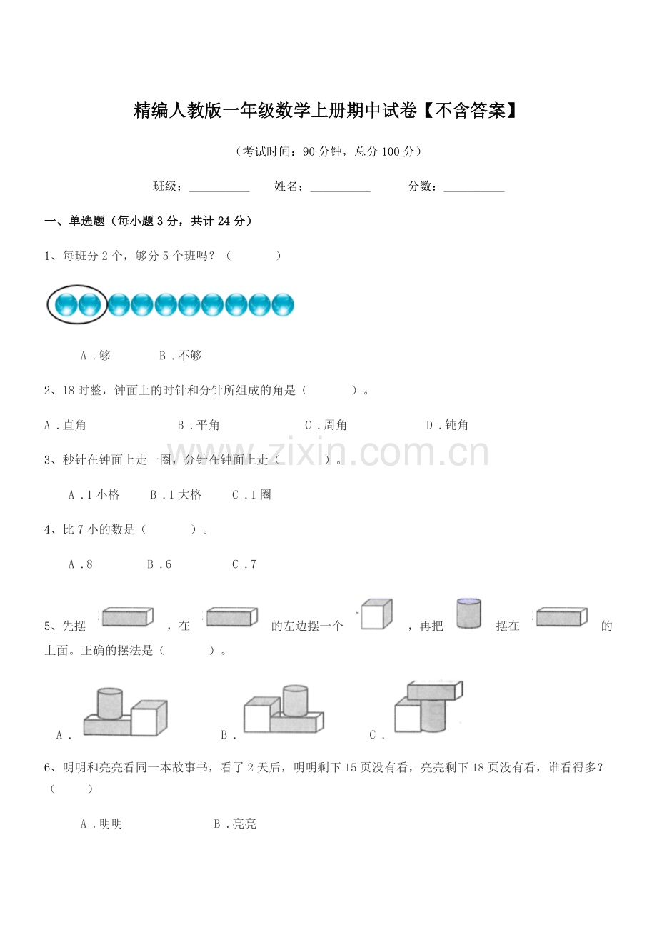 2018-2019年度榆树市新立小学精编人教版一年级数学上册期中试卷【不含答案】.docx_第1页