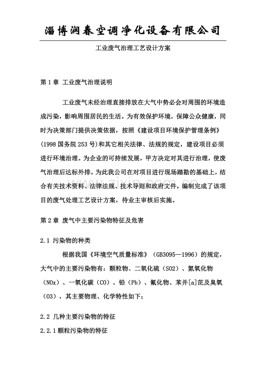 工业废气治理工艺设计方案.doc_第2页