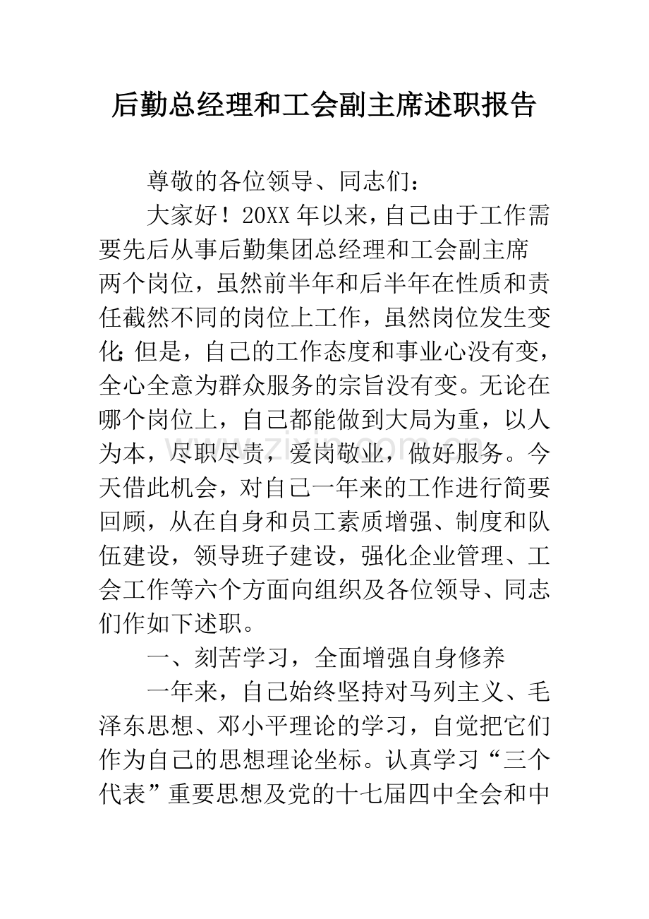 后勤总经理和工会副主席述职报告.docx_第1页