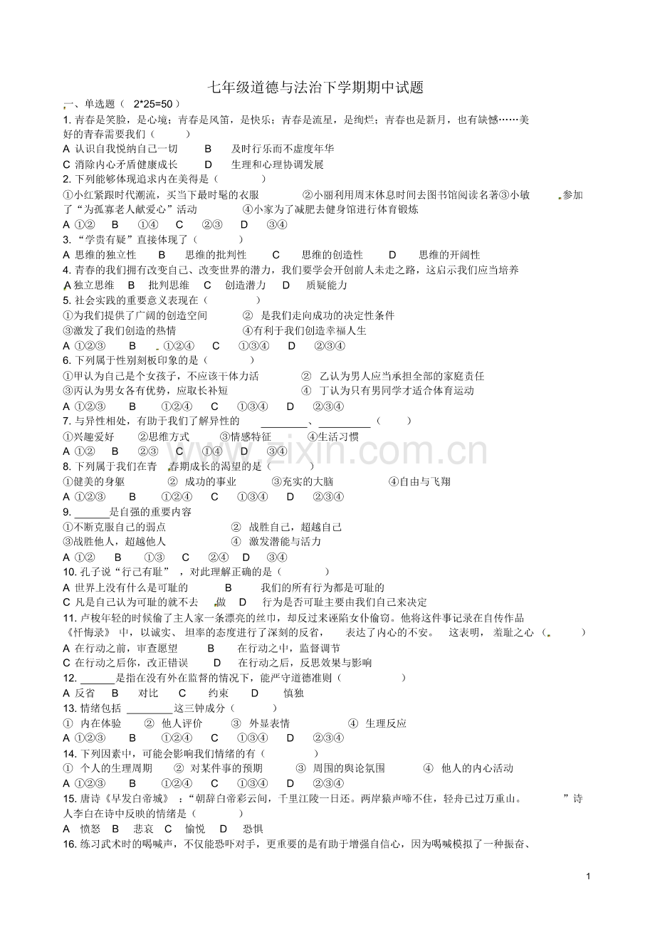 2020春七年级道德与法治下册期中试卷及答案人教版.pdf_第1页