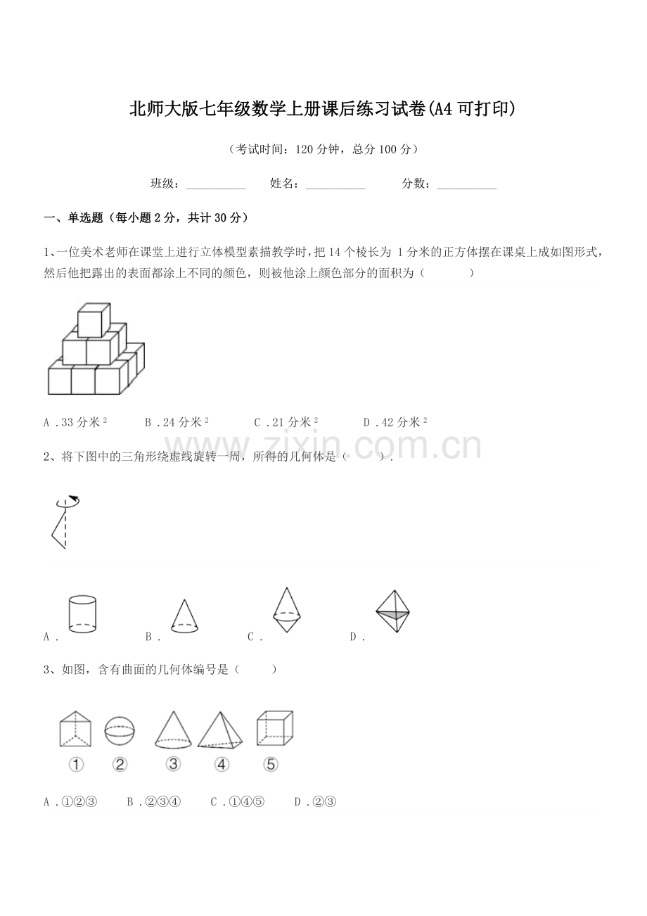 2022-2022年度榆树市十四户中学北师大版七年级数学上册课后练习试卷.docx_第1页