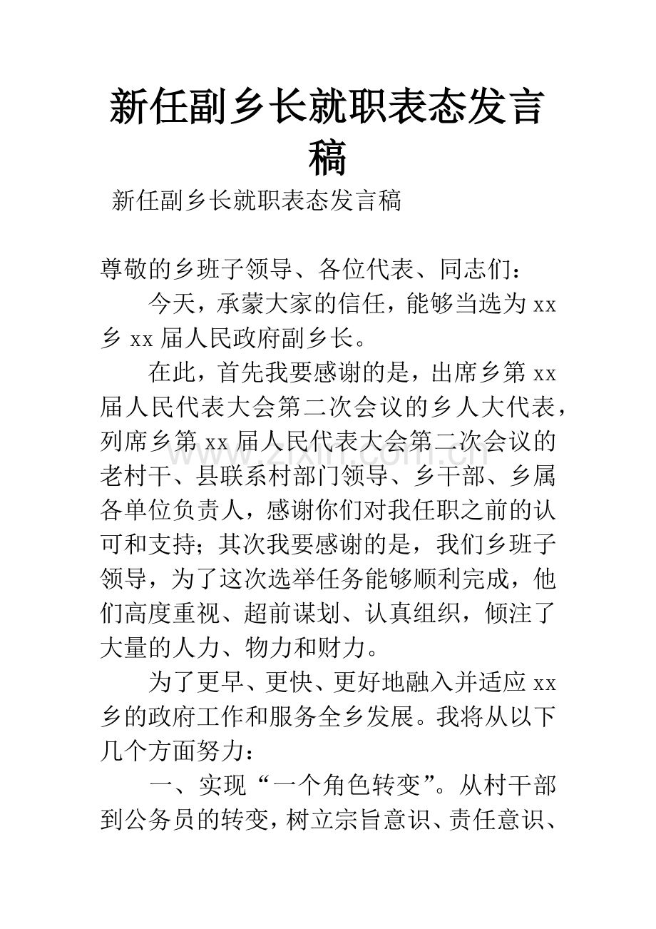 新任副乡长就职表态发言稿.docx_第1页